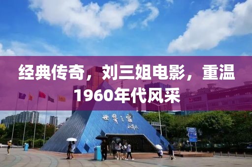 经典传奇，刘三姐电影，重温1960年代风采