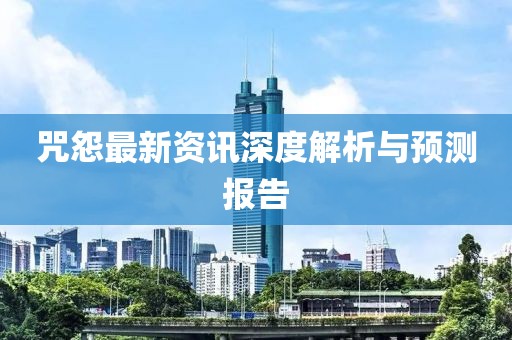 咒怨最新资讯深度解析与预测报告