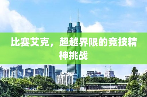 比赛艾克，超越界限的竞技精神挑战