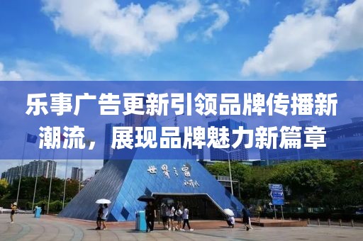 乐事广告更新引领品牌传播新潮流，展现品牌魅力新篇章
