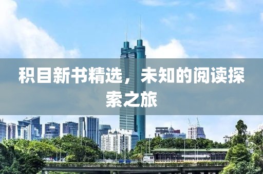 积目新书精选，未知的阅读探索之旅
