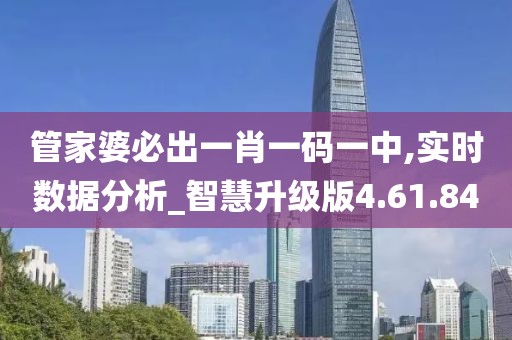 管家婆必出一肖一码一中,实时数据分析_智慧升级版4.61.84