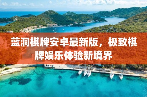 蓝洞棋牌安卓最新版，极致棋牌娱乐体验新境界