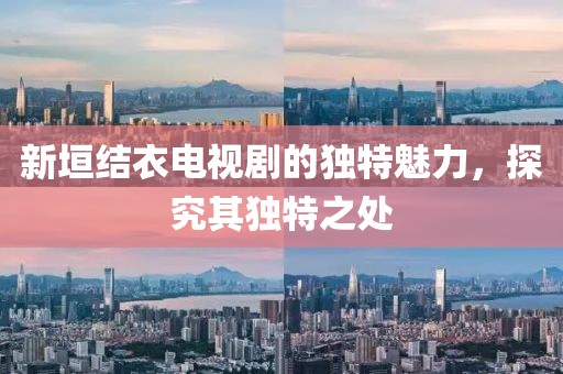 新垣结衣电视剧的独特魅力，探究其独特之处