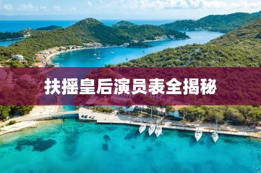 扶摇皇后演员表全揭秘