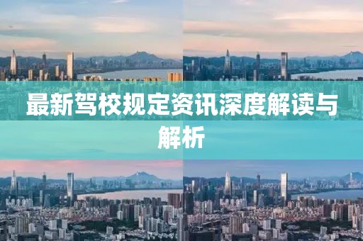 最新驾校规定资讯深度解读与解析