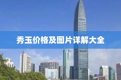 秀玉价格及图片详解大全