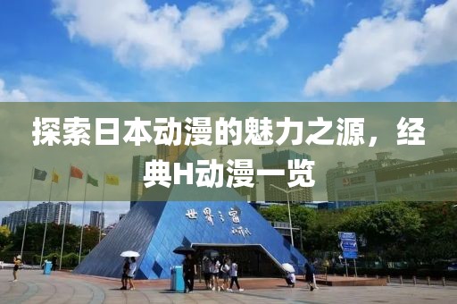 探索日本动漫的魅力之源，经典H动漫一览