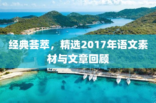 经典荟萃，精选2017年语文素材与文章回顾