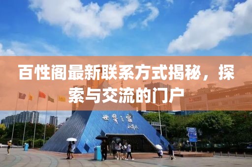 百性阁最新联系方式揭秘，探索与交流的门户