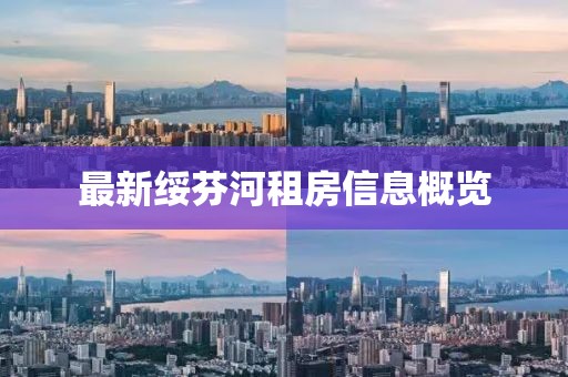 最新绥芬河租房信息概览