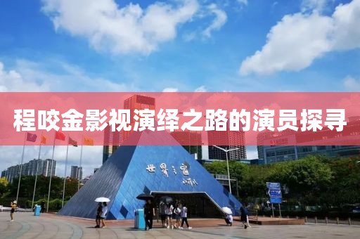 程咬金影视演绎之路的演员探寻