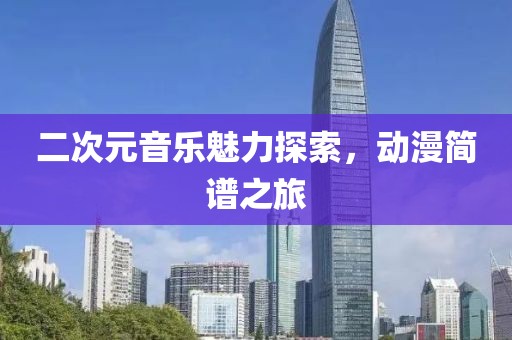 二次元音乐魅力探索，动漫简谱之旅