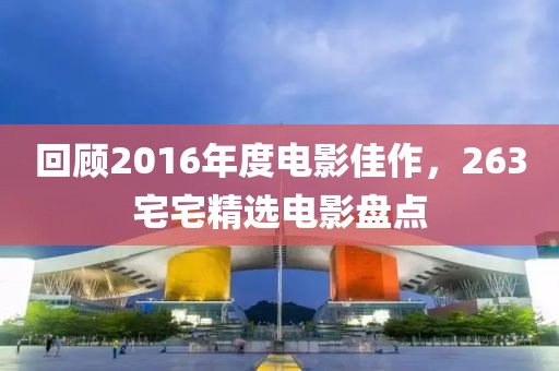 回顾2016年度电影佳作，263宅宅精选电影盘点