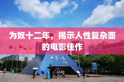 为奴十二年，揭示人性复杂面的电影佳作