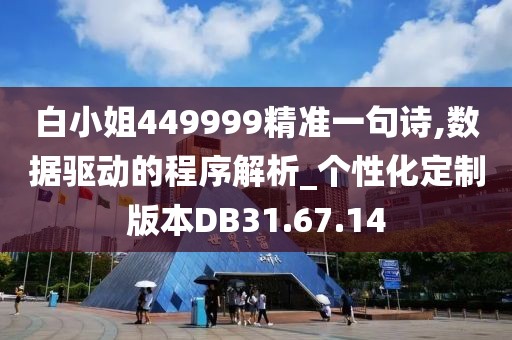白小姐449999精准一句诗,数据驱动的程序解析_个性化定制版本DB31.67.14