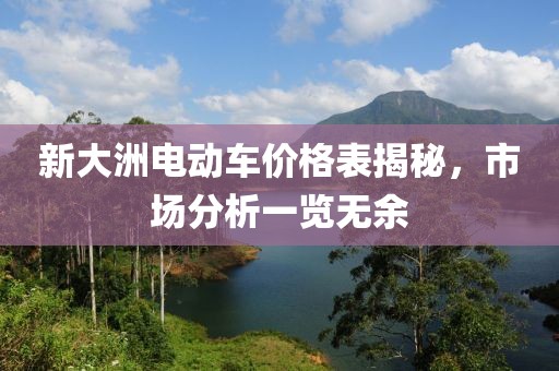 新大洲电动车价格表揭秘，市场分析一览无余