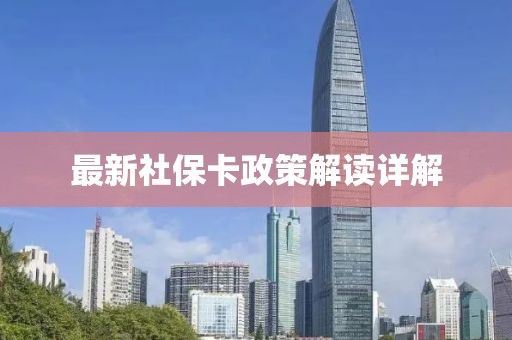 最新社保卡政策解读详解