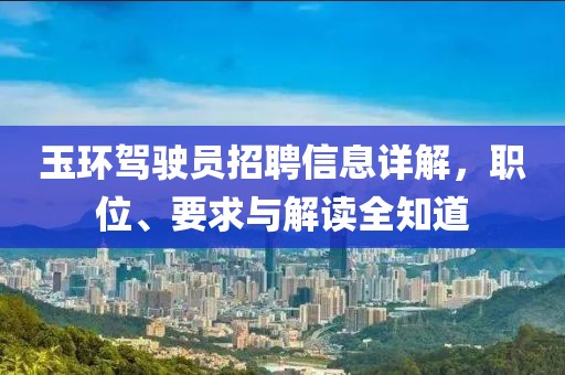 玉环驾驶员招聘信息详解，职位、要求与解读全知道