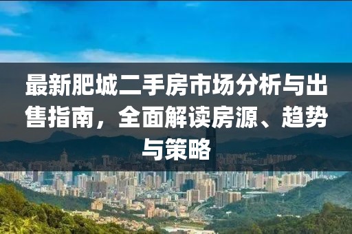 最新肥城二手房市场分析与出售指南，全面解读房源、趋势与策略