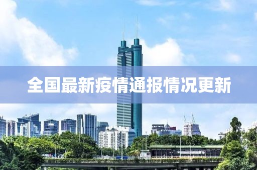 全国最新疫情通报情况更新