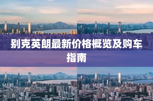 别克英朗最新价格概览及购车指南