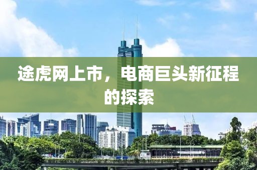 途虎网上市，电商巨头新征程的探索