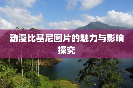 动漫比基尼图片的魅力与影响探究