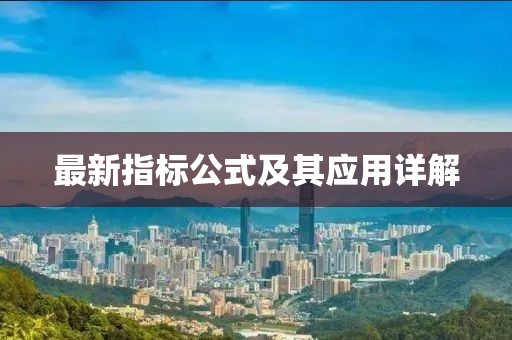 最新指标公式及其应用详解