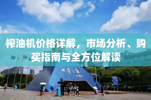 榨油机价格详解，市场分析、购买指南与全方位解读