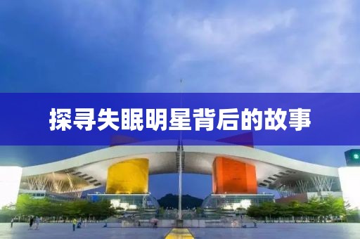 探寻失眠明星背后的故事
