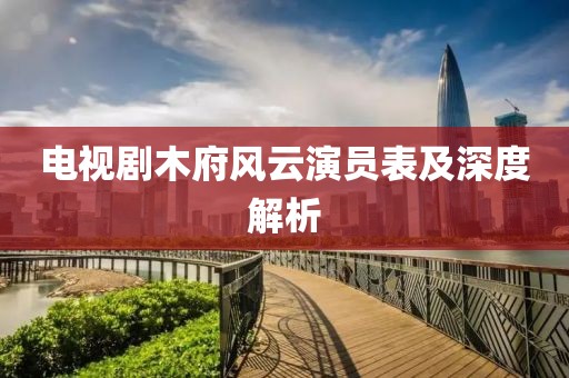 电视剧木府风云演员表及深度解析