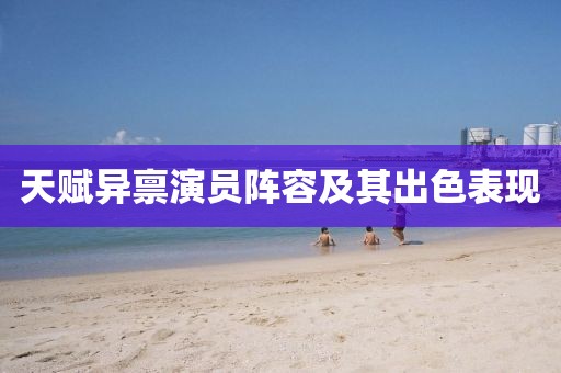 天赋异禀演员阵容及其出色表现