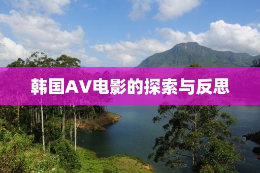 韩国AV电影的探索与反思