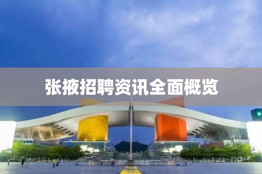 张掖招聘资讯全面概览