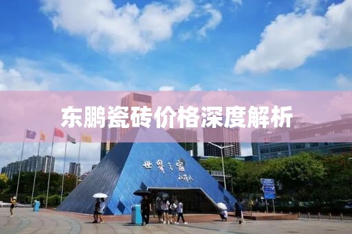 东鹏瓷砖价格深度解析