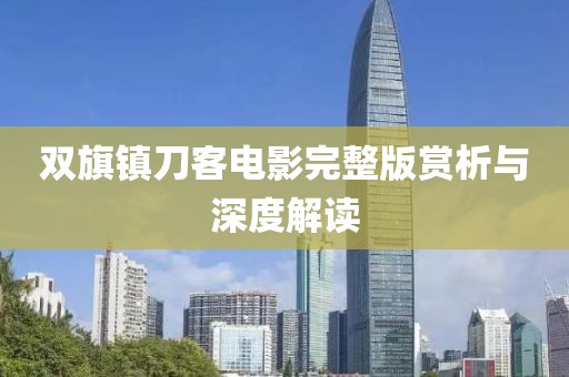 双旗镇刀客电影完整版赏析与深度解读
