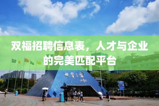 双福招聘信息表，人才与企业的完美匹配平台