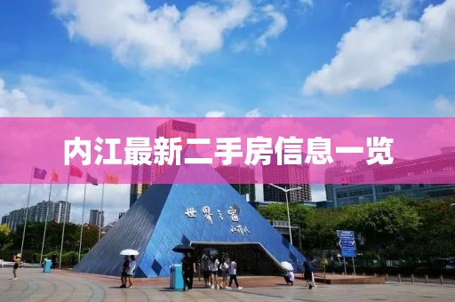 内江最新二手房信息一览