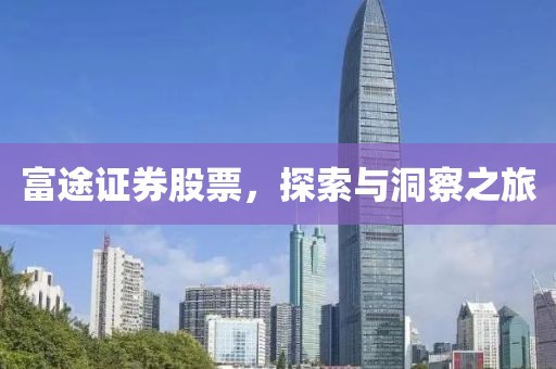 富途证券股票，探索与洞察之旅