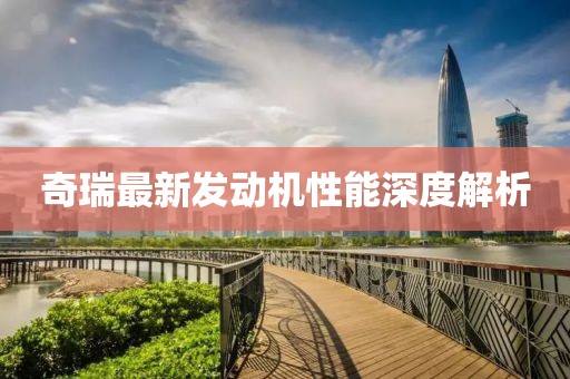 奇瑞最新发动机性能深度解析