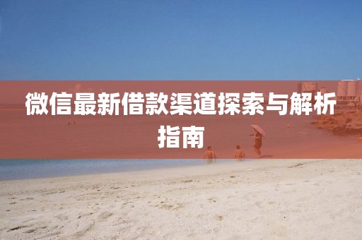 微信最新借款渠道探索与解析指南