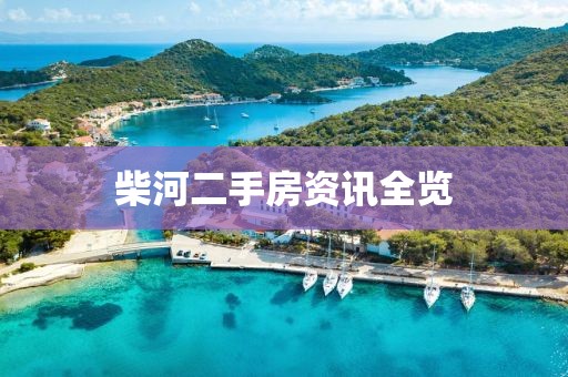 柴河二手房资讯全览