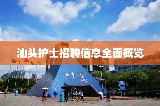 汕头护士招聘信息全面概览