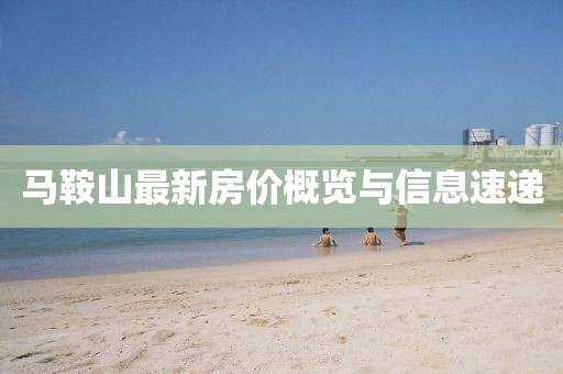 马鞍山最新房价概览与信息速递