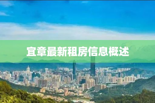 宜章最新租房信息概述