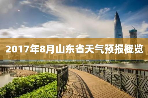 2017年8月山东省天气预报概览