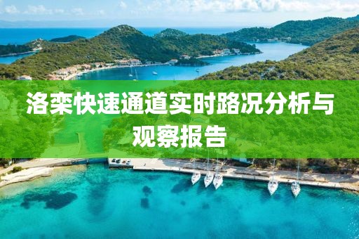 洛栾快速通道实时路况分析与观察报告