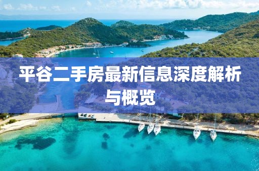 平谷二手房最新信息深度解析与概览