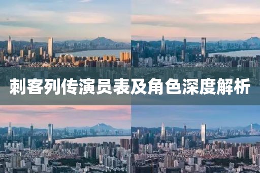 刺客列传演员表及角色深度解析
